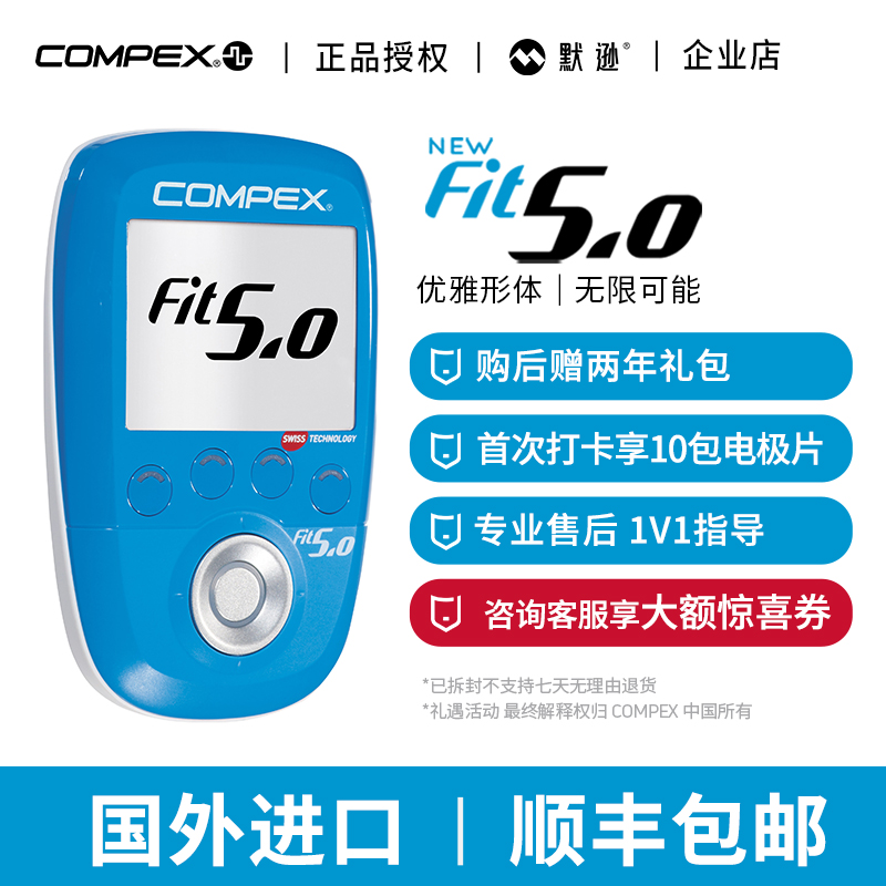 COMPEX FIT5.0进口智能健身塑形锻炼筋膜无线肌肉电刺激仪默逊