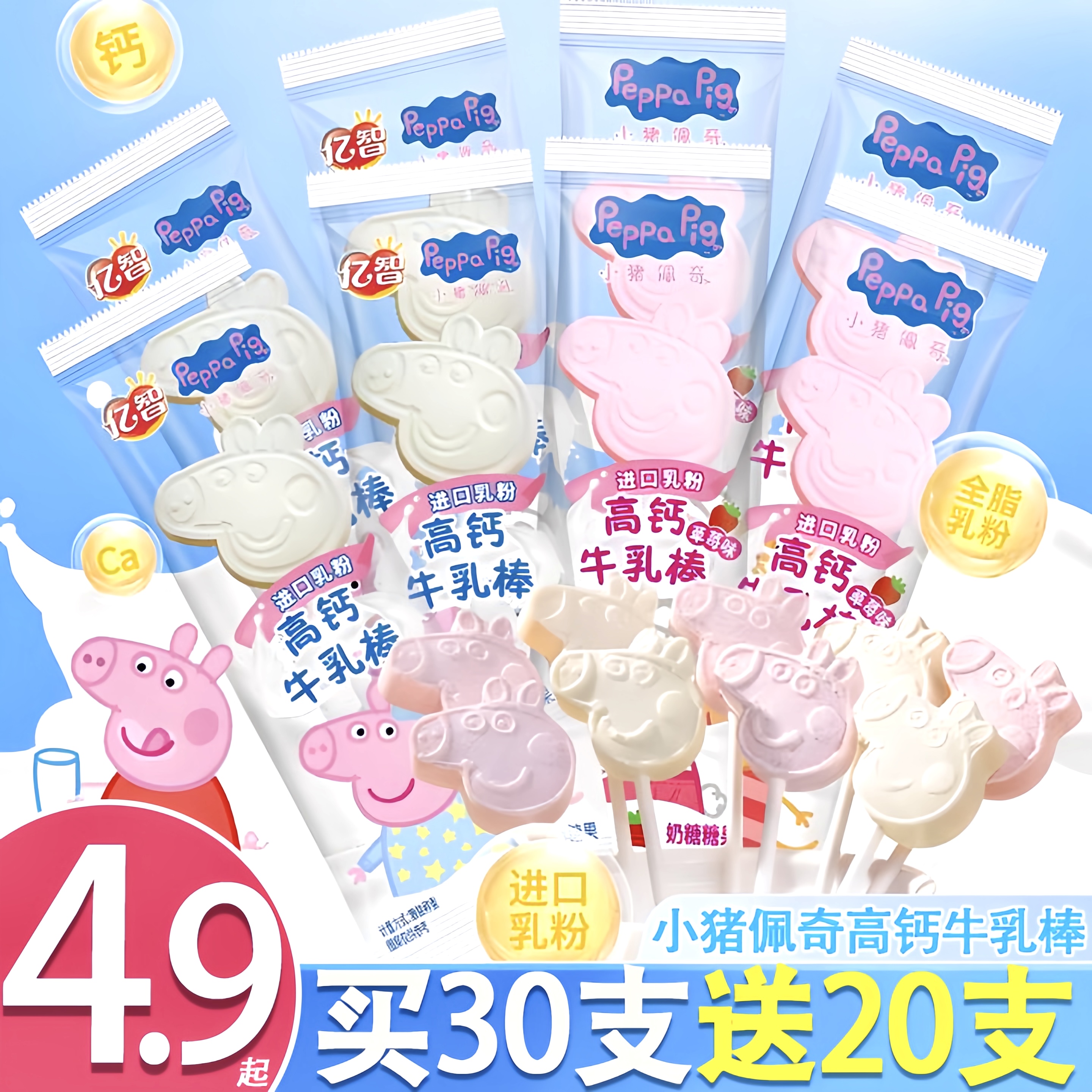 【买30支送20支】小猪佩奇高钙牛乳棒儿童零食高钙蛋白糖果奶棒棒糖