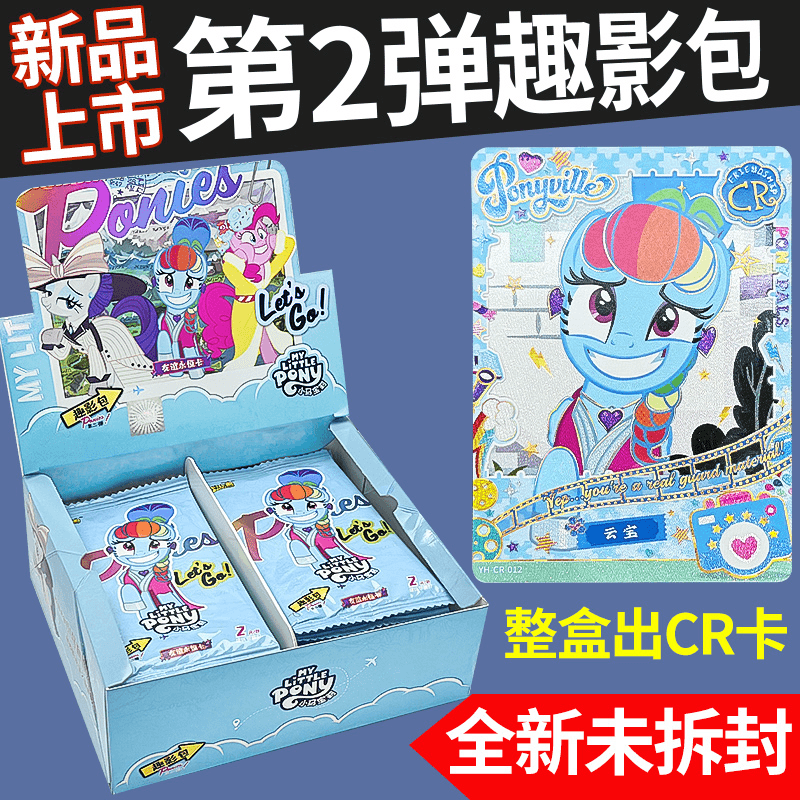 【趣影躲蚊子】卡游正版小马宝莉趣影包第2弹【默认代拆】