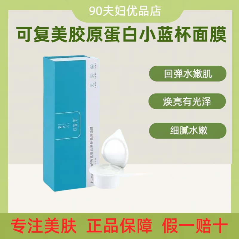 可复美胶原蛋白舒护亮泽面膜(小蓝杯)7g*7杯/盒保湿修护