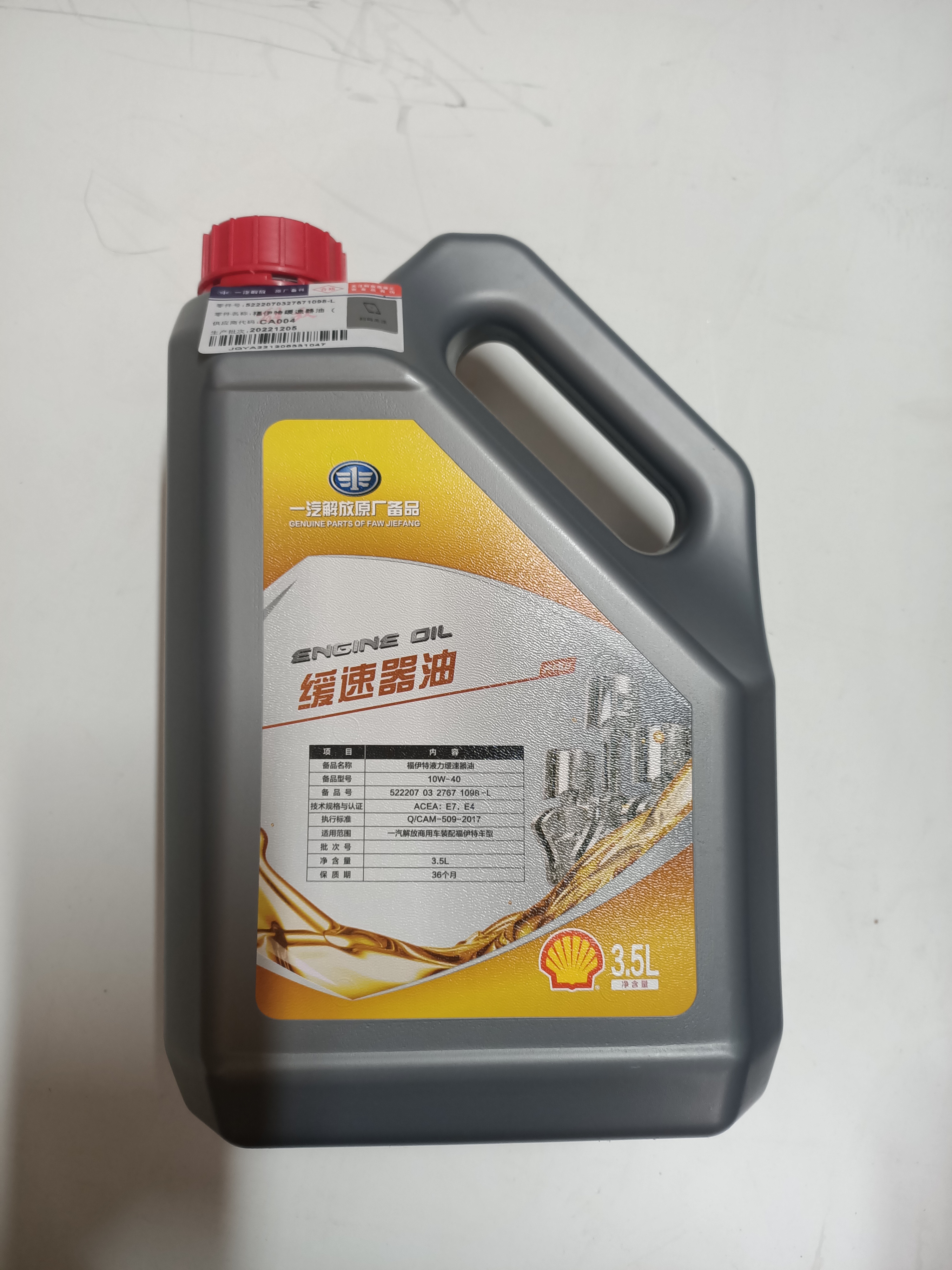 缓速器油 一汽解放原厂备品 净含量：3.5L