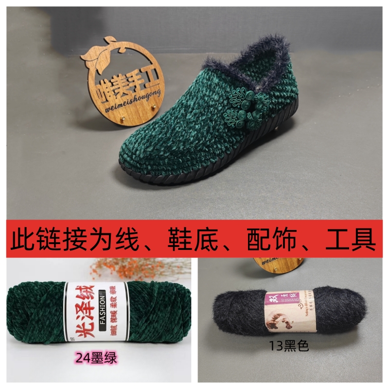 （不是成品）光泽绒双盘扣毛边豆豆鞋材料包