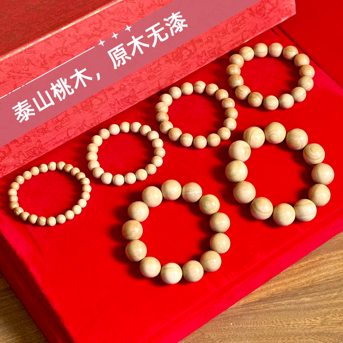 【桃木手串原木无漆】正宗泰山桃木雕刻全品手串佛珠念珠全尺寸抛光