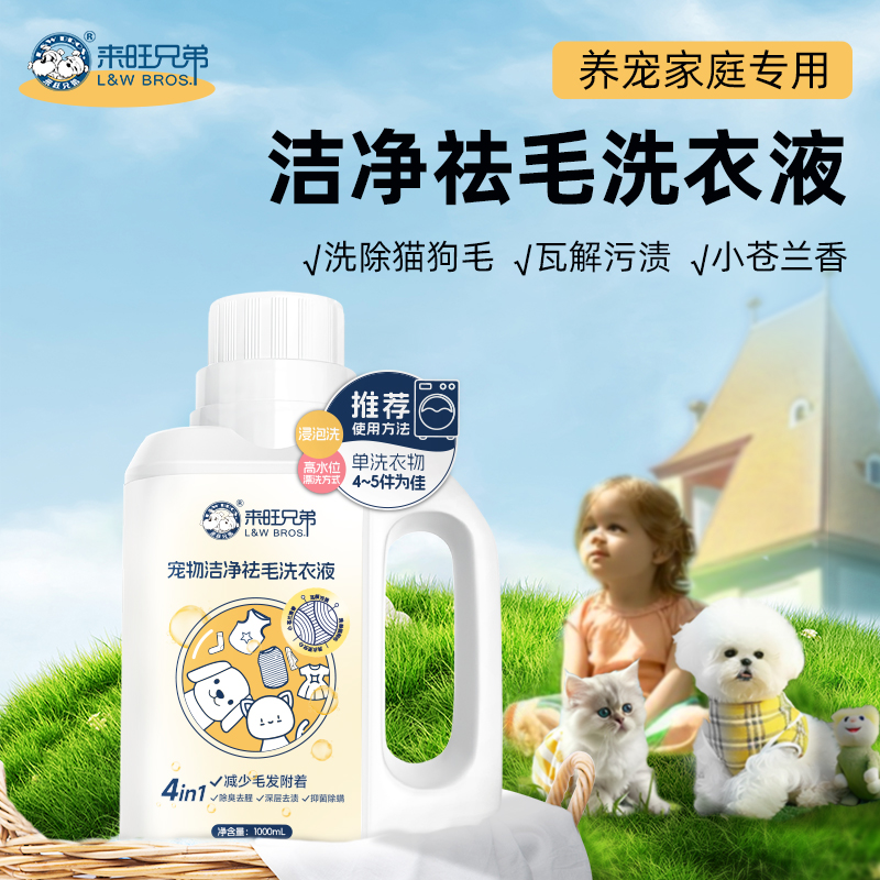 来旺兄弟宠物祛毛养宠家庭专用除菌留香洗衣液除臭除味去猫毛狗毛