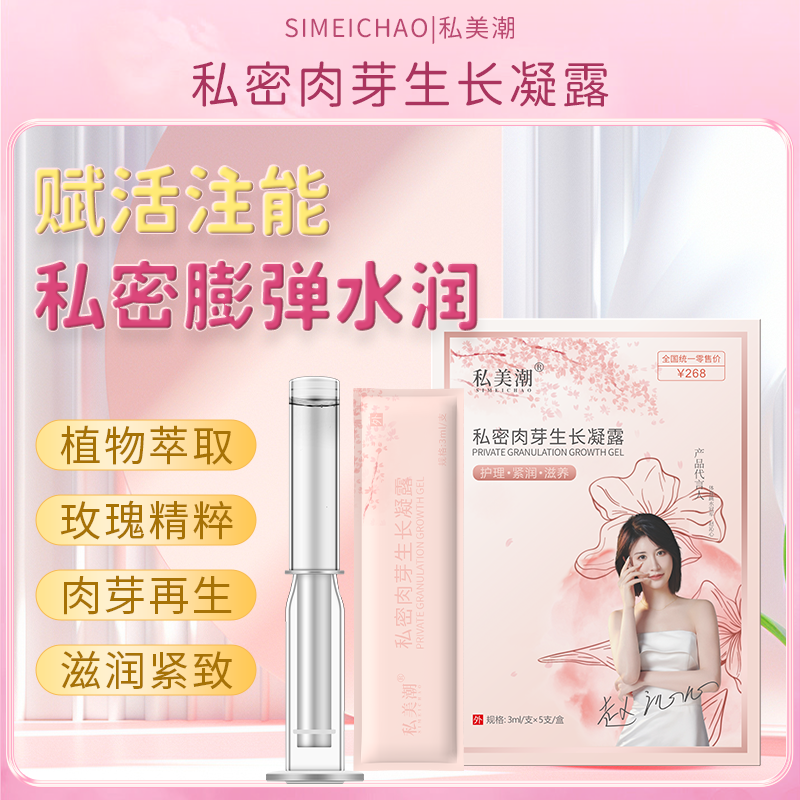 女性私密洗护⻓⾁芽紧致凝露滋养水润养护免洗凝胶