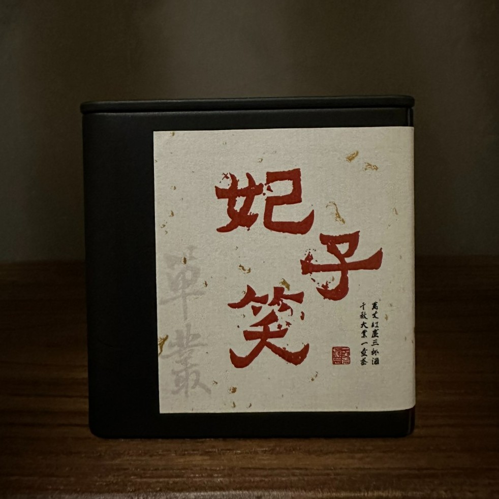 妃子笑武夷山桐木关红茶