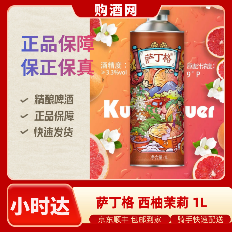 萨丁格西柚茉莉 小麦啤酒 1L