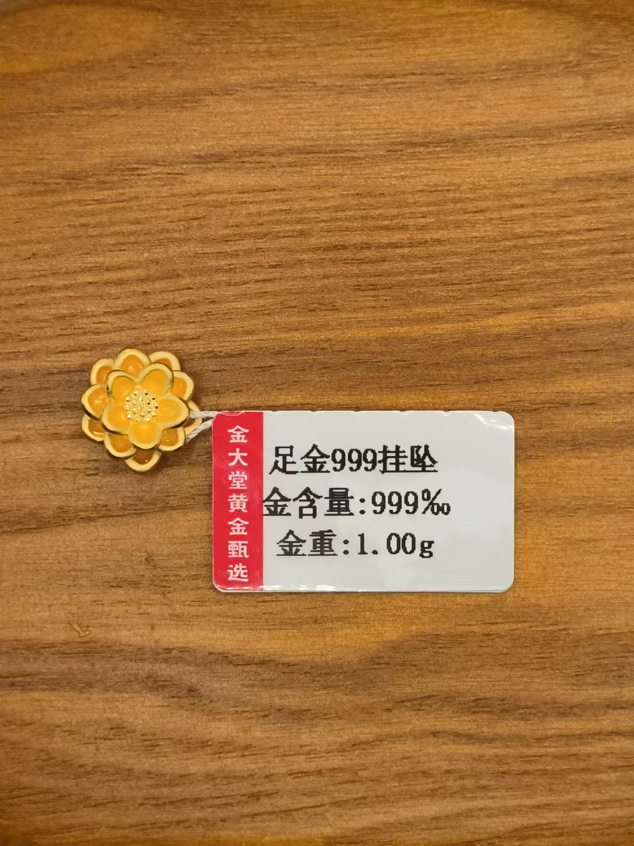【金大堂】足金牡丹花1.00g