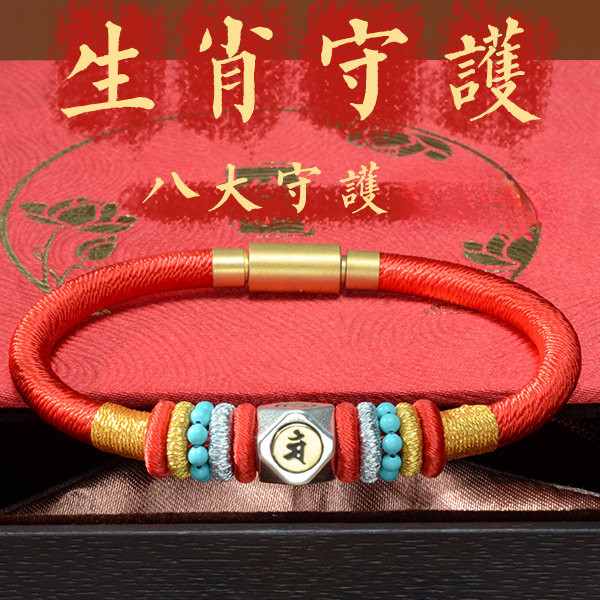 守护 好运 财富 本命守护12生肖 8大守护神 手链本命年 手绳编织