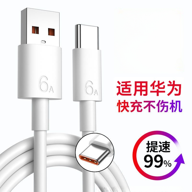 清仓【次日发货】6A华为快充线Type-c适用华为手机荣耀小米快速加长
