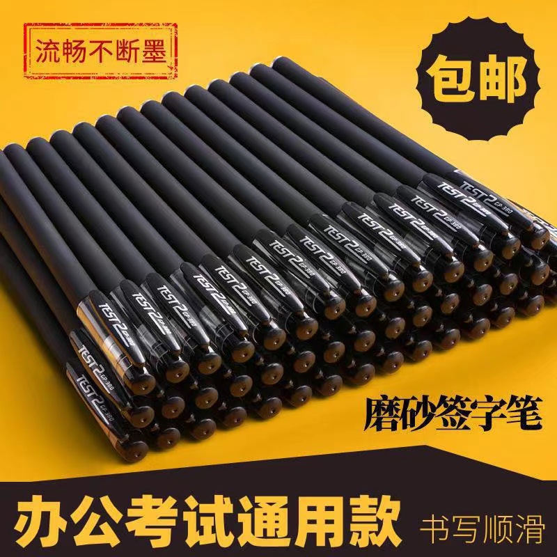 【宠粉福利】20只磨砂碳素中性笔0.5mm商务签字笔办公学生考试水