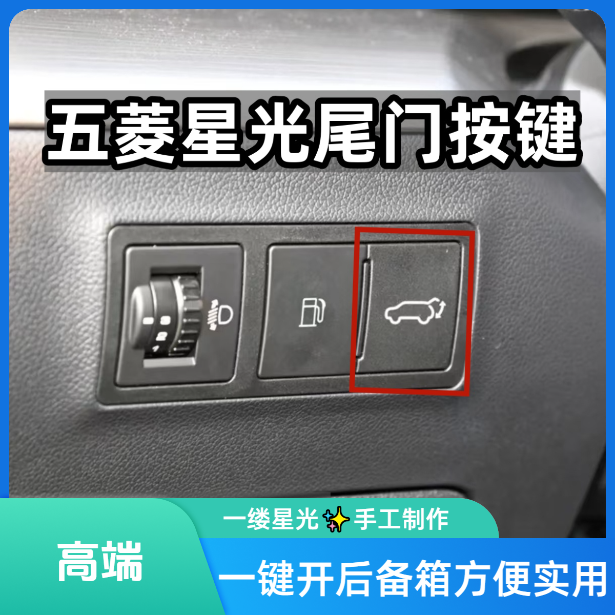 五菱星光 后备箱按键车内一键开尾门开关一缕星光✨ 出品个性便携