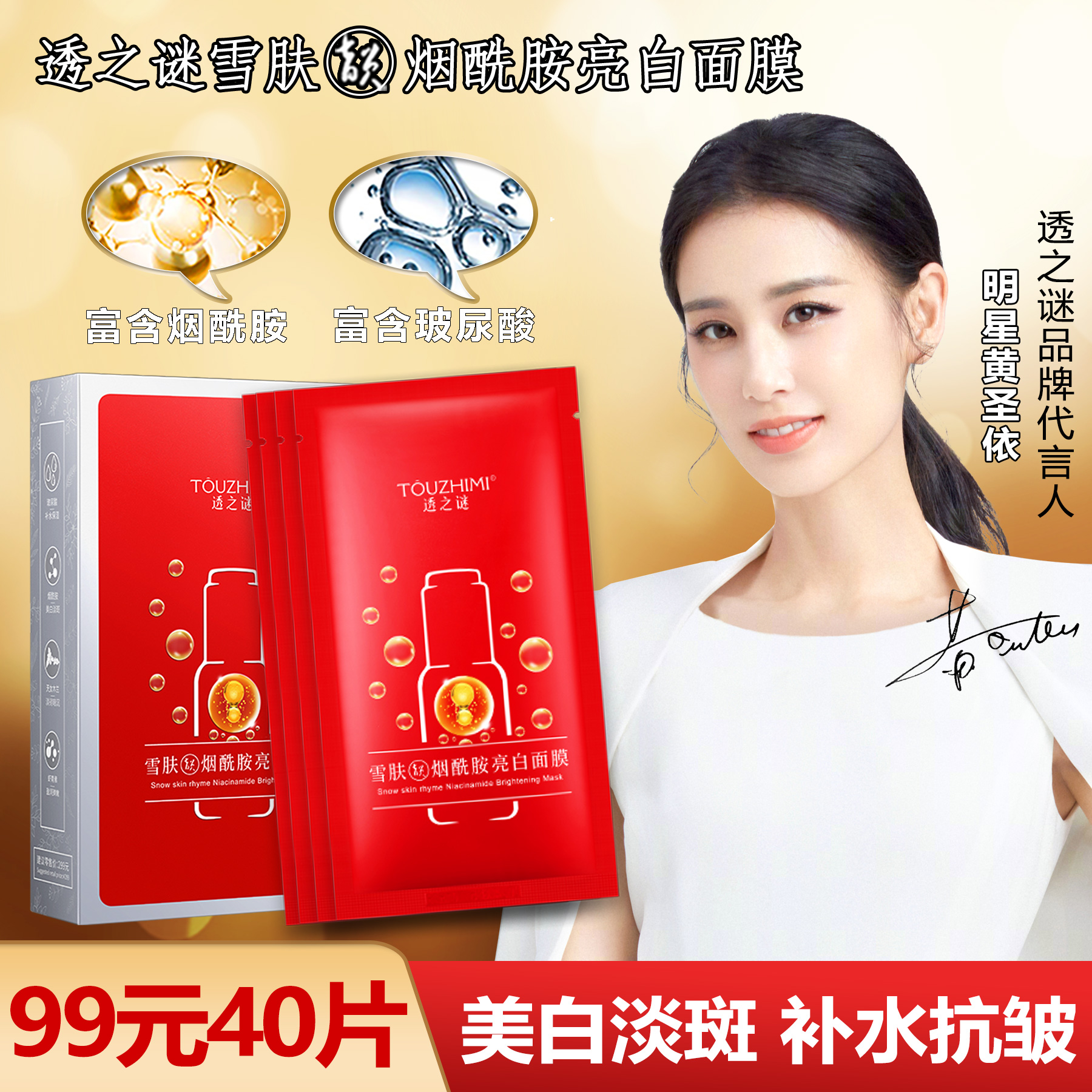 【99元40片】透之谜烟酰胺亮白面膜 美白提亮 淡纹抗皱 巨补水