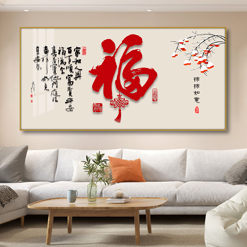 新中式福字万事如意装饰画横版饭厅书房竹报平安一帆风顺沙发背景