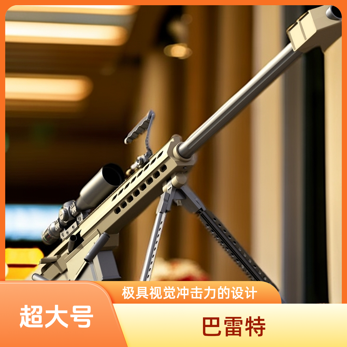 超大号抛壳巴雷特软弹枪尼龙可发射玩具枪模型男孩吃鸡游戏狙击