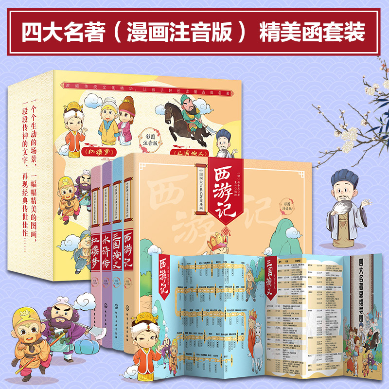中国四大名著连环画4册全彩拼音红楼梦三国演义西游记【HXGY】