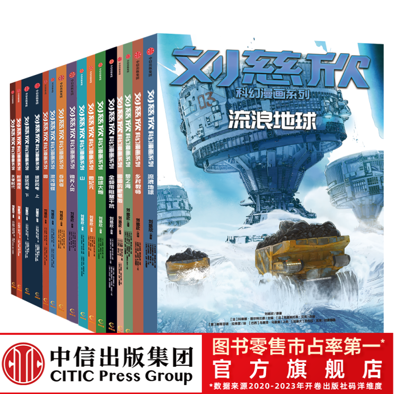 【中信童书】刘慈刘慈欣科幻漫画系列1-4辑（15册）