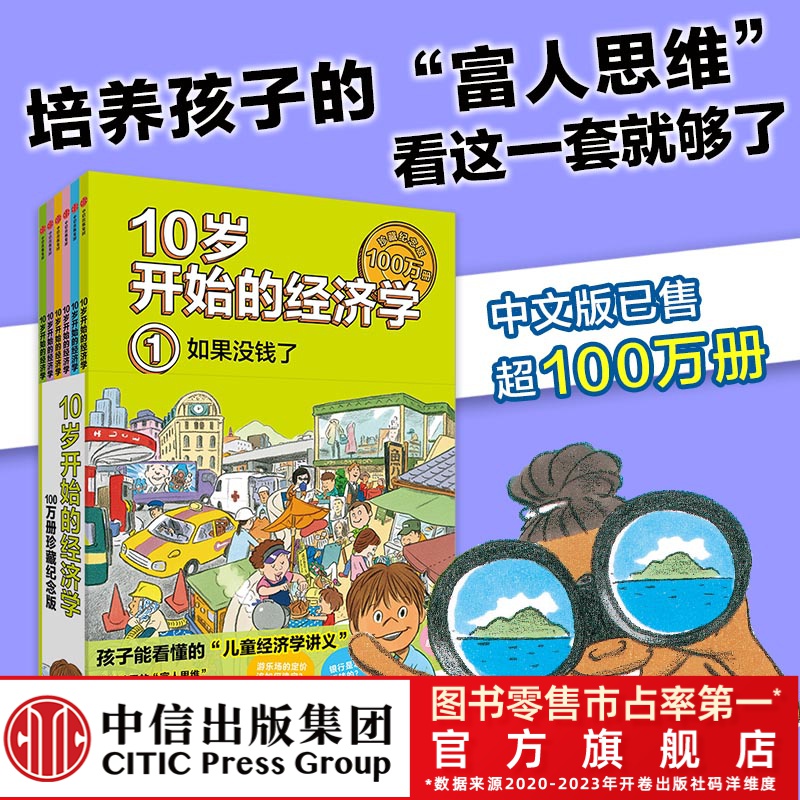 【中信童书】10岁开始的经济学 100万册珍藏纪念版  经济启蒙 小学