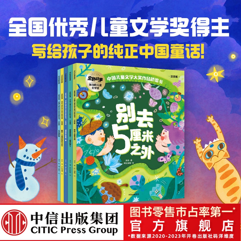 【中信出版】金色故事：中国儿童文学大奖作品桥梁书（注音版）