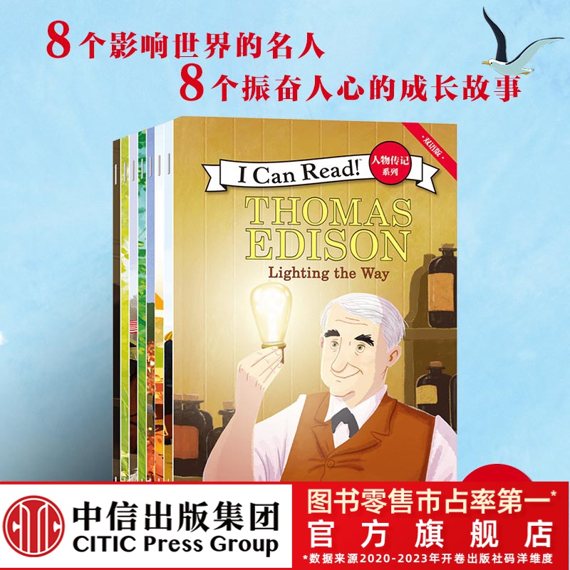 【中信出版】I Can Read！人物传记系列（双语版）人物传记