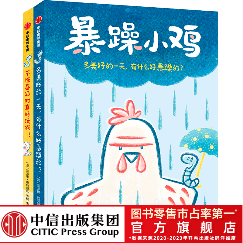 【中信出版】 暴躁小鸡2册 交朋友友谊社交绘本图画书 社交恐惧症