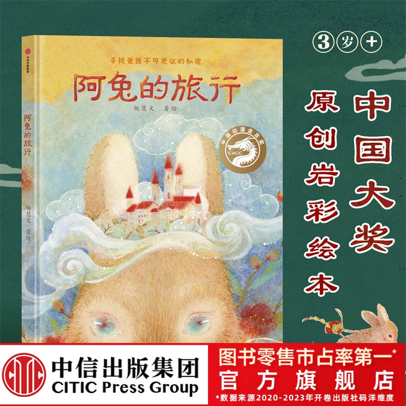 【轻微】【2-6岁】阿兔的旅行