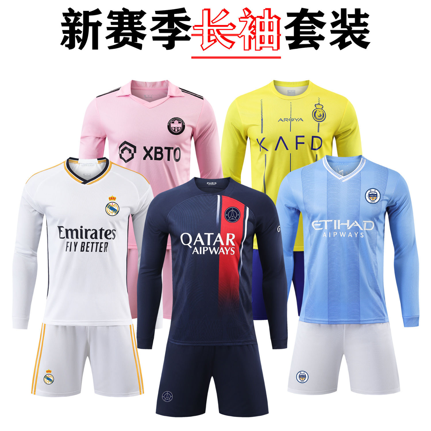 【长袖套装】俱乐部球服皇马曼城白色速干运动球衣透气            