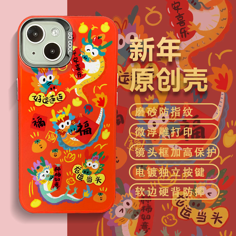 适用苹果15华为小米新年款龙运当头拼接彩银中国红创意防摔手机壳