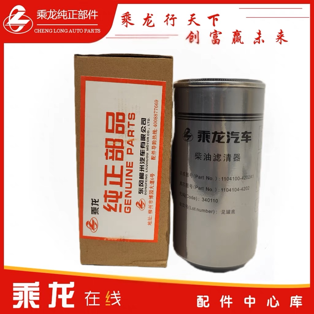乘龙汽车H7.H5.M3.M5.M7.T5.T7.L2.L3原厂柴油滤芯1104104-4202