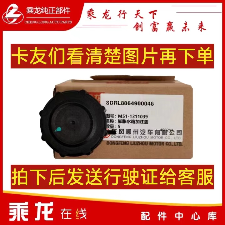 乘龙汽车H7.H5.M3.M5.M7.T5.T7.L2.L3 原厂正品膨胀水箱加注盖