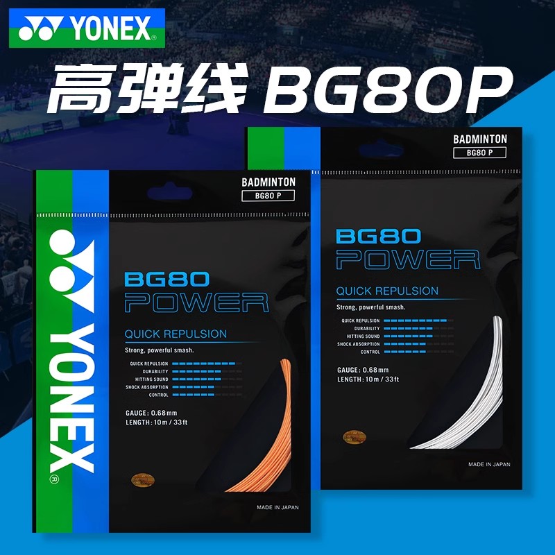 正品羽毛球线yy耐打线弹力羽毛球拍线BG80P