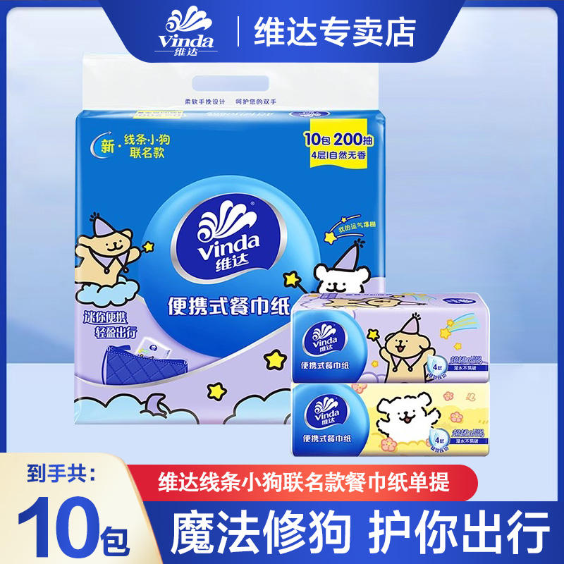 维达线条小狗联名款小方巾手帕纸外出便携小包装纸亲肤透气可湿水