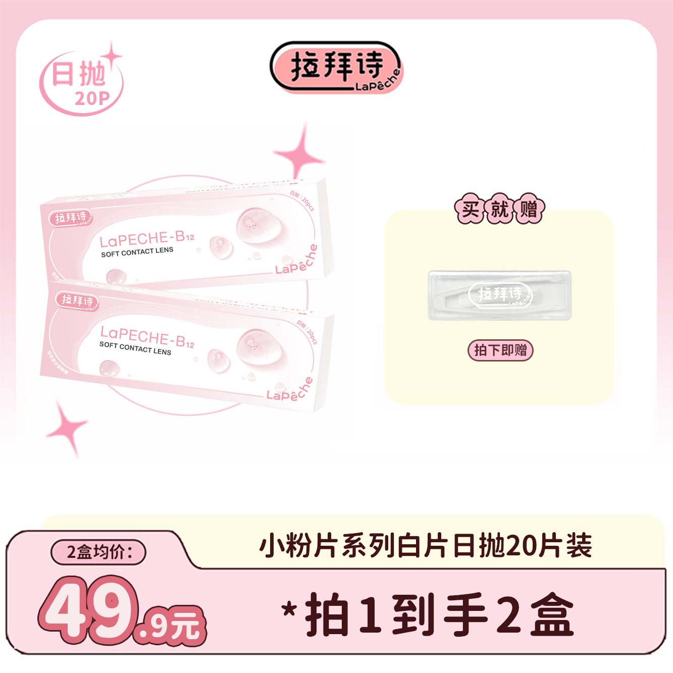 【达人精选】拉拜诗【小粉片】日抛隐形眼镜20片/盒*2盒 舒适隐形眼镜