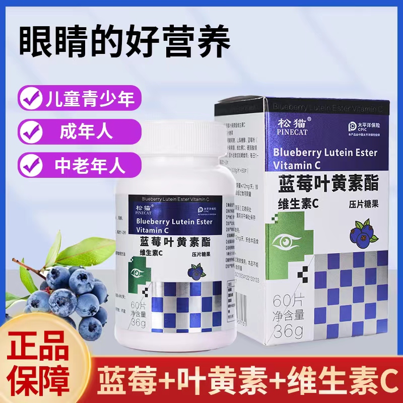 PINECAT/松猫蓝莓叶黄素酯维生素C60粒/瓶护眼护视力