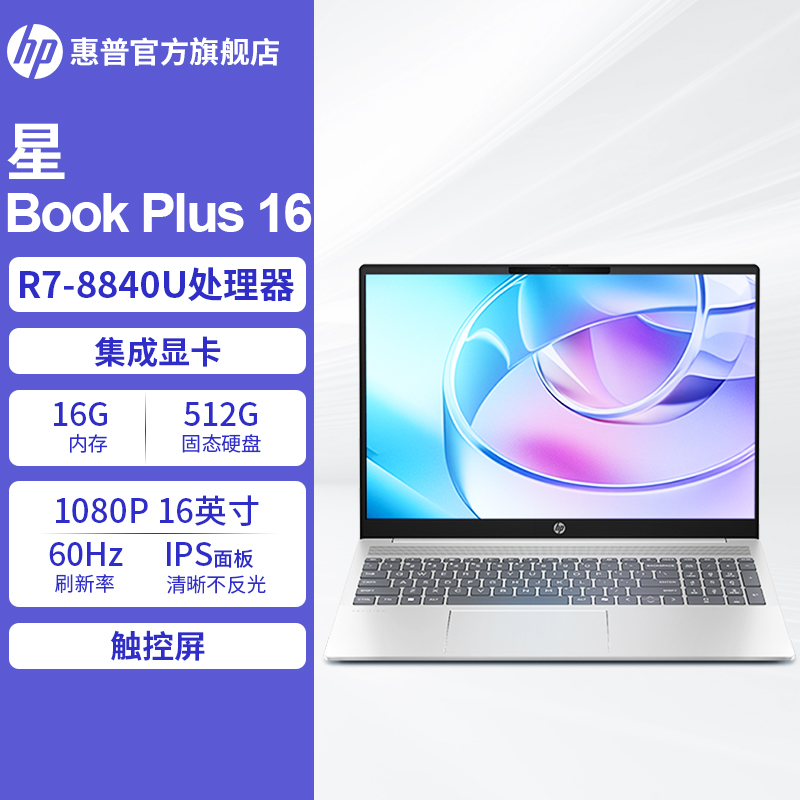 HP/惠普活动【星Book Plus 16】锐龙版 触控大屏学生网课轻薄办公本