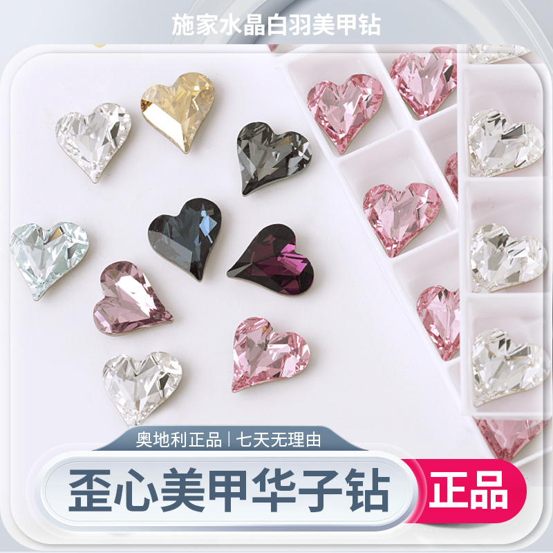 新店开业（进口）奥地利正品施华洛4809心形12m歪心超闪华子美甲钻
