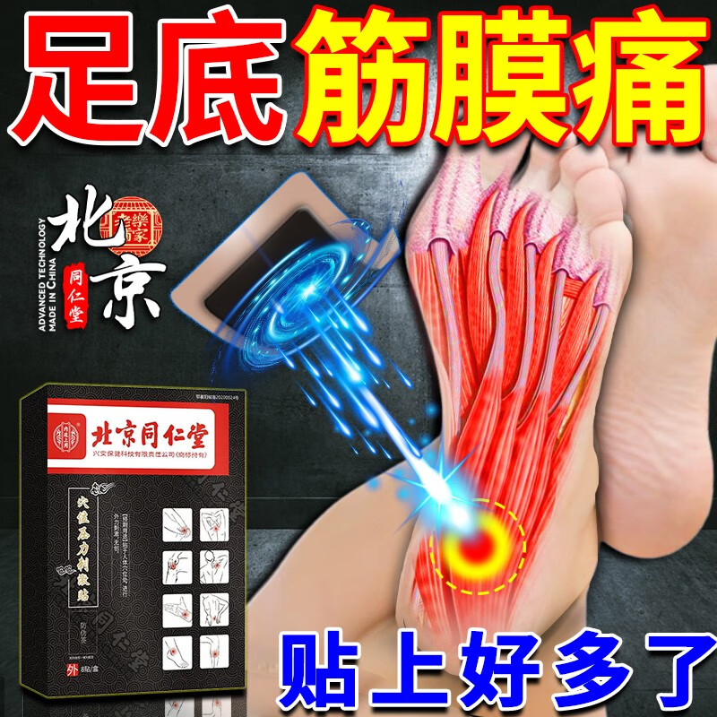 北京同仁堂足底筋膜痛膏贴脚掌筋膜疼痛 内廷上用穴位压力刺激贴