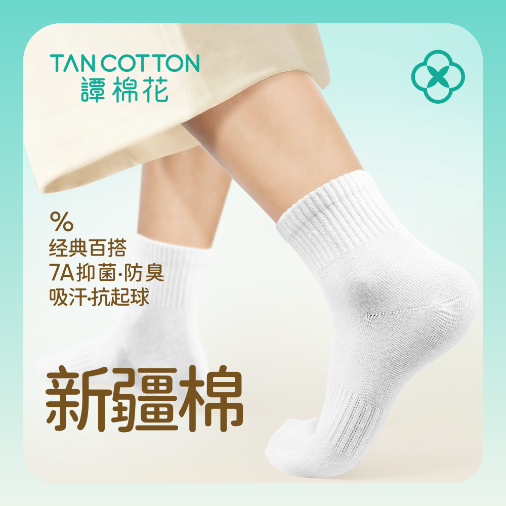 谭棉花新疆长绒棉7A抗菌防臭吸汗中筒棉袜四季款秋冬款棉袜