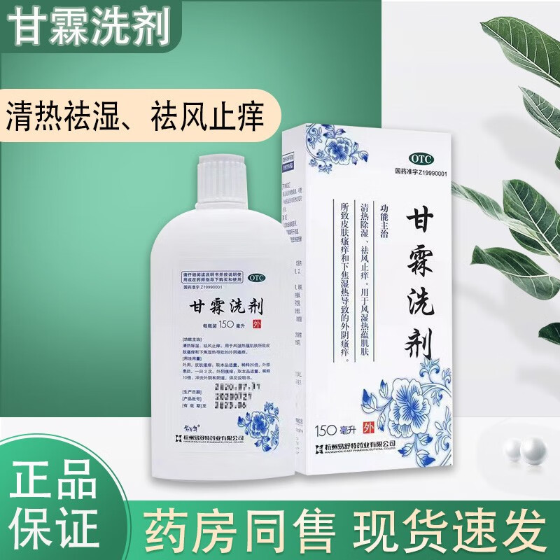 易舒特 甘霖洗剂150ml止痒皮肤瘙痒