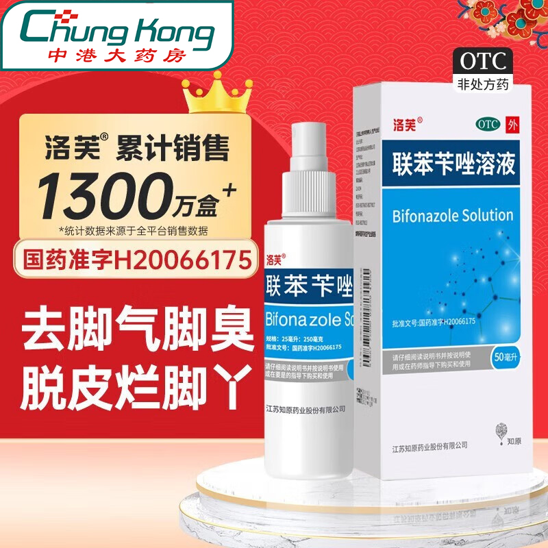 洛芙联苯苄唑溶液喷雾剂1%*50ml脚气药止痒脱皮烂脚真菌感染止痒