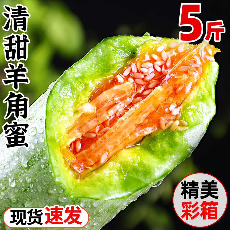 山东羊角蜜甜瓜水果新鲜当季脆蜜瓜香瓜博洋5羊角脆整箱包邮
