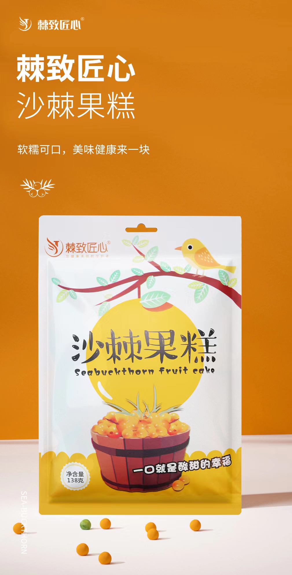 棘致匠心食用开胃健康养生酸酸甜甜的沙棘果糕