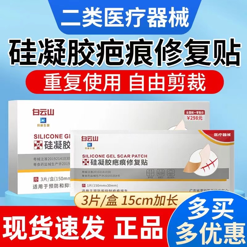莘护药业白云山硅凝胶疤痕修复贴一盒3贴
