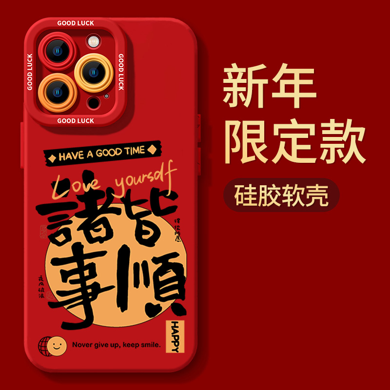 诸事皆顺苹果15promax手机壳iphone14防摔13P全包12硅胶X新年款XS
