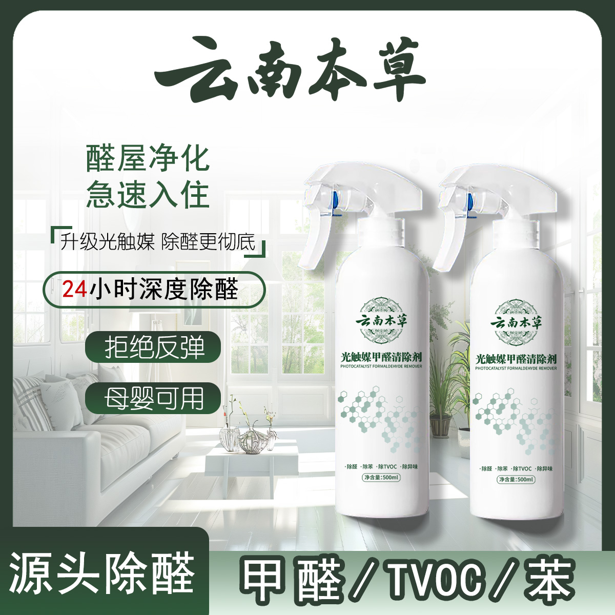 【云南本草】甲醛清除喷雾剂 新房家用空气净化去甲醛苯孕婴除味Y3