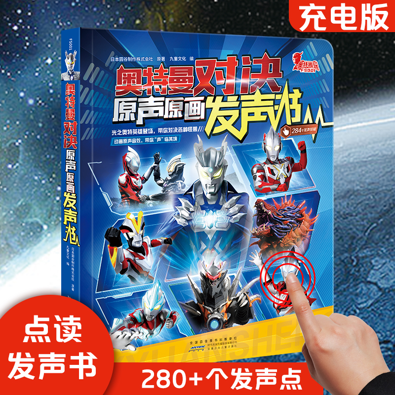 奥特曼对决: 原声原画发声书 幼儿园儿童益智玩具启蒙游戏书HF