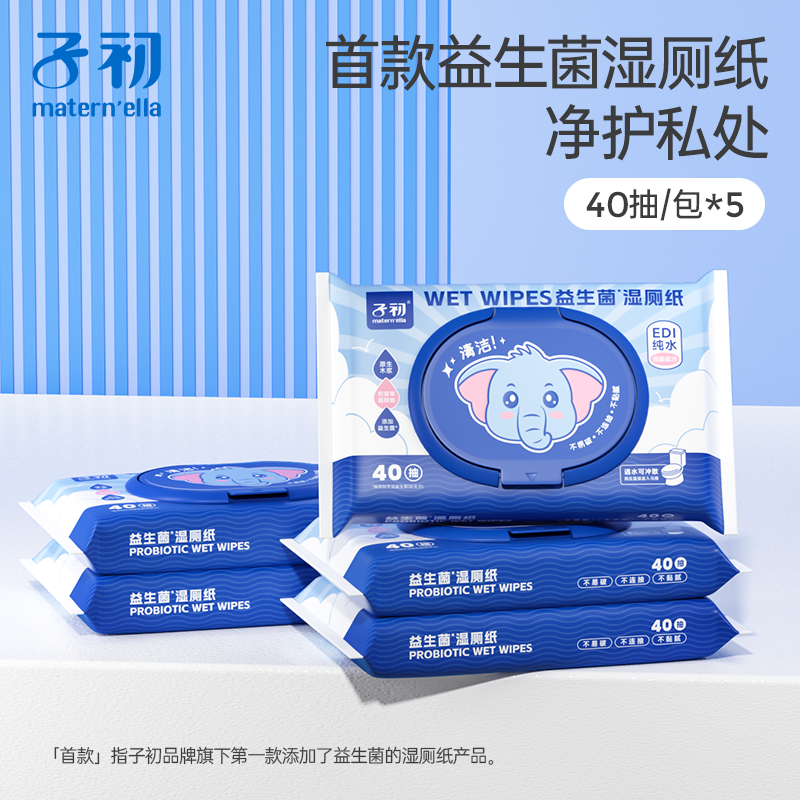 【益生菌湿厕纸便携装】子初湿厕纸巾带盖40抽加大加厚亲肤一次性