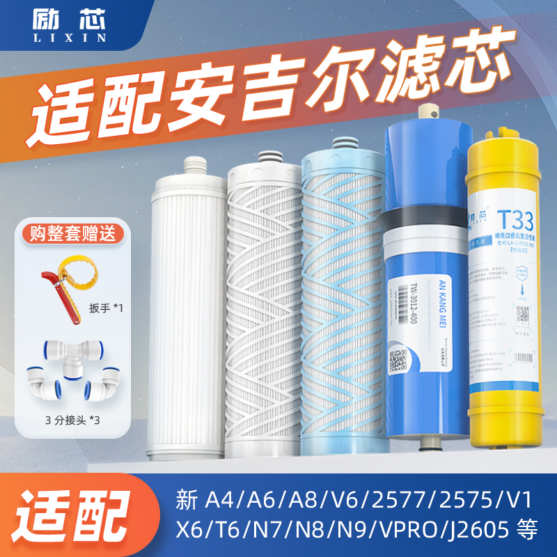 适配安吉尔滤芯新A4A6/A8/V6净水器滤芯j2605-ROB8/2577/2575全套