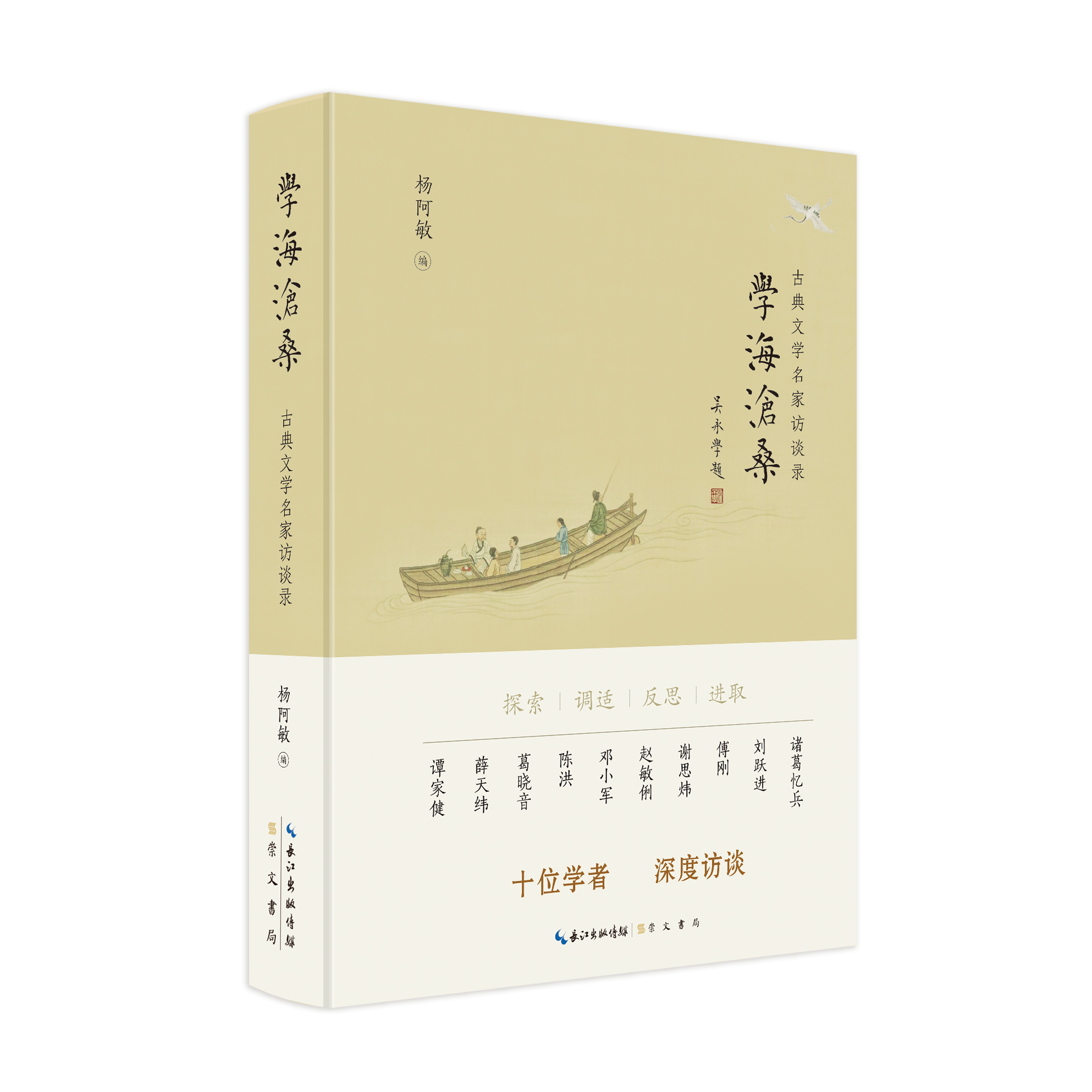 学海沧桑：古典文学名家访谈录