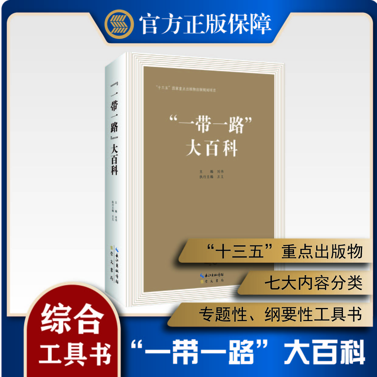 “一带一路”大百科